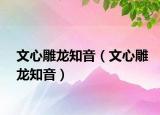 文心雕龙知音（文心雕龙知音）
