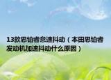 13款思铂睿怠速抖动（本田思铂睿发动机加速抖动什么原因）