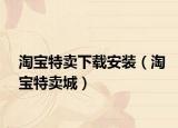 淘宝特卖下载安装（淘宝特卖城）