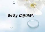 Betty 动画角色