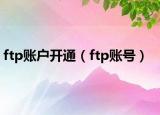 ftp账户开通（ftp账号）