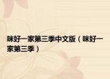 咪好一家第三季中文版（咪好一家第三季）