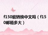 f150能转换中文吗（f150邮箱多大）