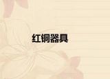 红铜器具