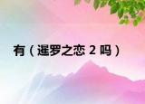有（暹罗之恋 2 吗）