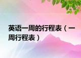 英语一周的行程表（一周行程表）