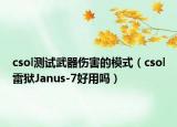 csol测试武器伤害的模式（csol雷狱Janus-7好用吗）
