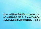 若a7=0,可取任意值 若a7=1,a0a1=11,a2~a6不全为0（设［x］补=a7.a6a5a4a3a2a1a0其中ai取0或1若要x＞-0.5）