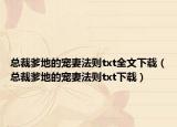 总裁爹地的宠妻法则txt全文下载（总裁爹地的宠妻法则txt下载）
