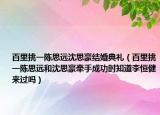 百里挑一陈思远沈思豪结婚典礼（百里挑一陈思远和沈思豪牵手成功时知道李恒健来过吗）