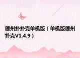 德州扑扑克单机版（单机版德州扑克V1.4.9）