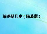 陈燕翡几岁（陈燕翡）