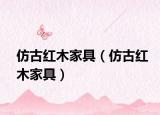 仿古红木家具（仿古红木家具）