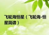 飞轮海恒星（飞轮海-恒星简谱）