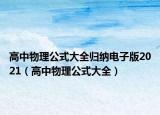 高中物理公式大全归纳电子版2021（高中物理公式大全）
