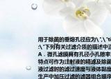 用于除菌的垂熔孔径应为