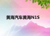 黄海汽车黄海N1S