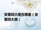 安馨园大厦在哪里（安馨园大厦）