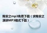 陈安之mp3免费下载（求陈安之演讲MP3格式下载）