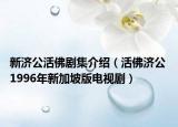 新济公活佛剧集介绍（活佛济公 1996年新加坡版电视剧）
