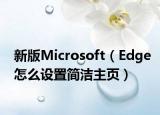 新版Microsoft（Edge怎么设置简洁主页）