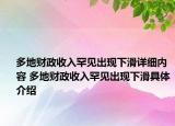 多地财政收入罕见出现下滑详细内容 多地财政收入罕见出现下滑具体介绍