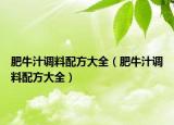 肥牛汁调料配方大全（肥牛汁调料配方大全）