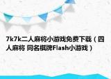 7k7k二人麻将小游戏免费下载（四人麻将 同名棋牌Flash小游戏）
