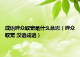 成语哗众取宠是什么意思（哗众取宠 汉语成语）