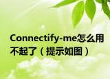 Connectify-me怎么用不起了（提示如图）