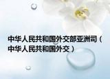 中华人民共和国外交部亚洲司（中华人民共和国外交）