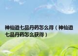 神仙道七品丹药怎么得（神仙道七品丹药怎么获得）