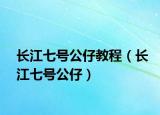 长江七号公仔教程（长江七号公仔）