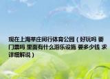 现在上海莘庄闵行体育公园（好玩吗 要门票吗 里面有什么游乐设施 要多少钱 求详细解说）