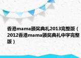 香港mama颁奖典礼2013完整版（2012香港mama颁奖典礼中字完整版）