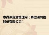 泰微课资源管理网（泰微课网络股份有限公司）