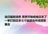 当日最新消息 普京开始收拾日本了一拳打到日本七寸能源合作或遭受重击