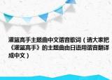 灌篮高手主题曲中文谐音歌词（请大家把《灌篮高手》的主题曲由日语用谐音翻译成中文）