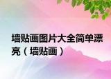 墙贴画图片大全简单漂亮（墙贴画）
