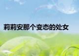 莉莉安那个变态的处女