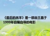 《最后的羔羊》是一部由王晶于1999年自编自导的电影