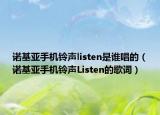 诺基亚手机铃声listen是谁唱的（诺基亚手机铃声Listen的歌词）