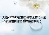 大迈x52015款的口碑怎么样（大迈x5质量性价比怎么样值得买吗）