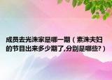 成员去光洙家是哪一期（素洙夫妇的节目出来多少期了,分别是哪些?）