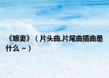 《娘妻》（片头曲,片尾曲插曲是什么 ~）