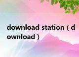 download station（download）