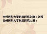贵州医科大学附属医院刘璐（刘芳 贵州医科大学附属医院人员）