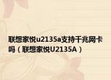 联想家悦u2135a支持千兆网卡吗（联想家悦U2135A）