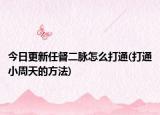 今日更新任督二脉怎么打通(打通小周天的方法)
