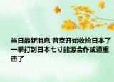 当日最新消息 普京开始收拾日本了一拳打到日本七寸能源合作或遭重击了